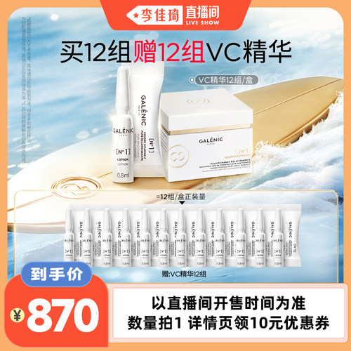 【李佳琦直播间】科兰黎1号VC次抛精华12组送12组