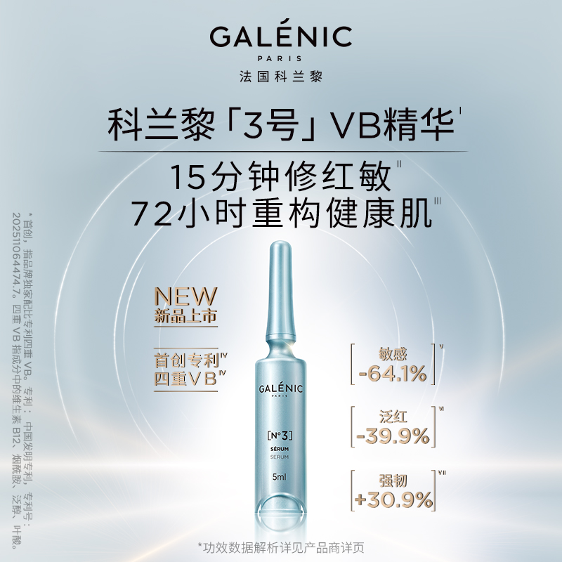 GALENIC/科兰黎新品上市科兰黎3号修护强韧VB精华【专拍链接】