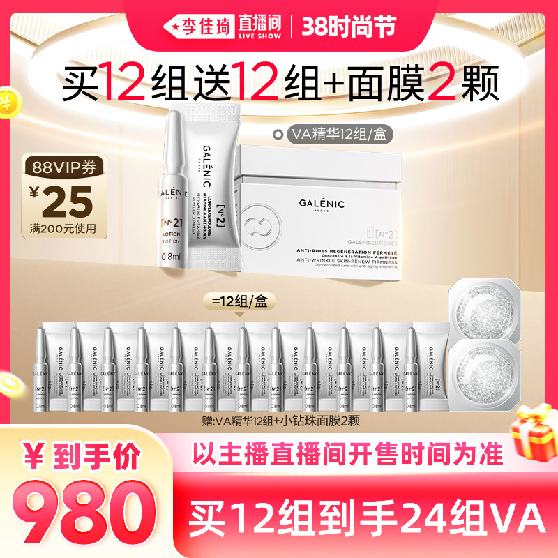 【李佳琦直播间时尚节】科兰黎VA精华12组抗皱次抛A醇