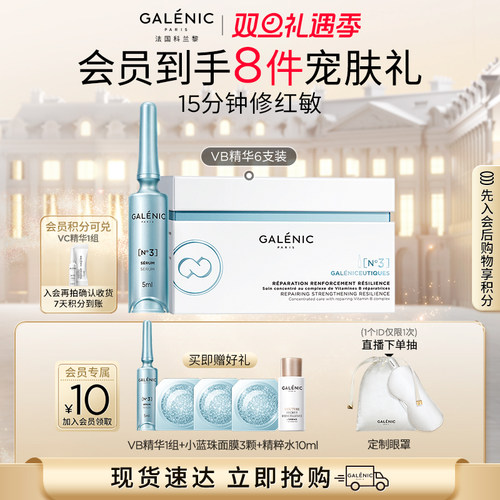 【立即抢购】毕雯珺同款科兰黎3号修护VB精华6组12组舒缓强韧细腻