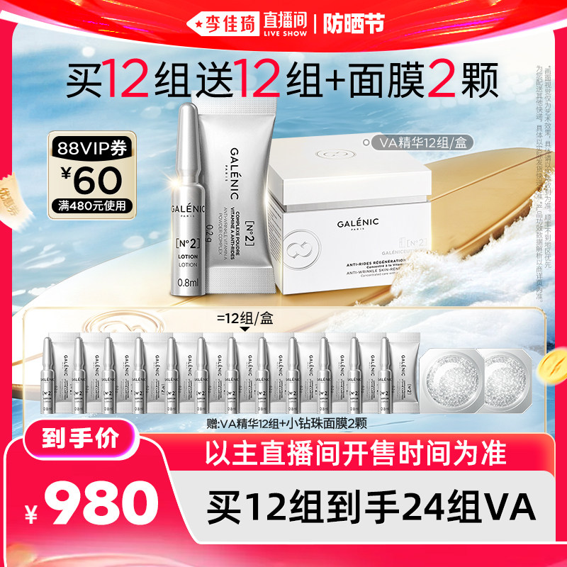 【李佳琦直播间618防晒节】科兰黎VA精华12组抗皱