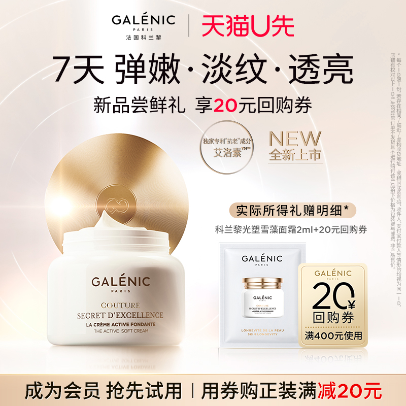 科兰黎光塑雪藻面霜新品上市尝鲜