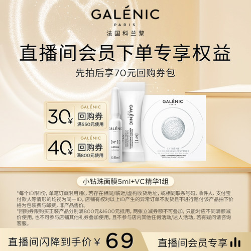 【店播会员专享】科兰黎新品小钻珠小金珠VCVA体验装回购立减90元