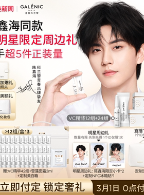 【陈鑫海同款 付定金】科兰黎1号VC精华焕亮次抛紧致36组24组12组