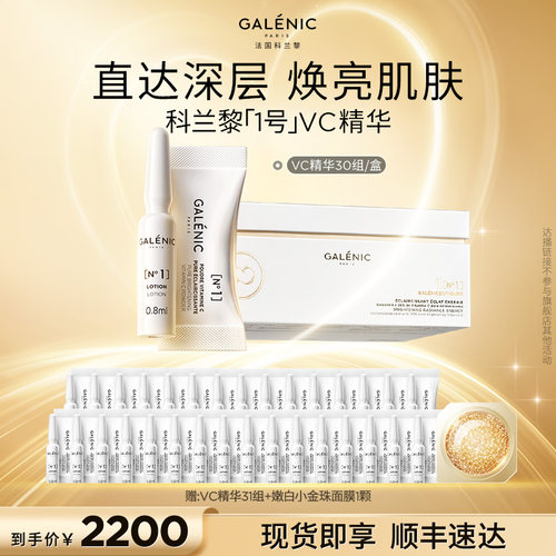 【胡可直播间】科兰黎1号VC精华12组/30组焕亮次抛精华