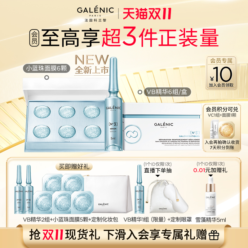 【双11现货速达】科兰黎3号VB精华小蓝珠面膜套组修愈加乘套组