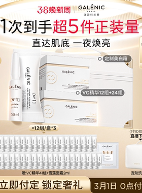 【38抢付定金】科兰黎1号VC精华焕亮次抛精华紧致36组24组12组