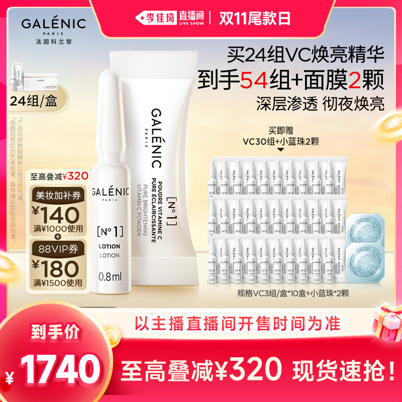 【李佳琦直播间双11尾款日】科兰黎VC焕亮精华紧致提亮次抛  尾实拍商品图