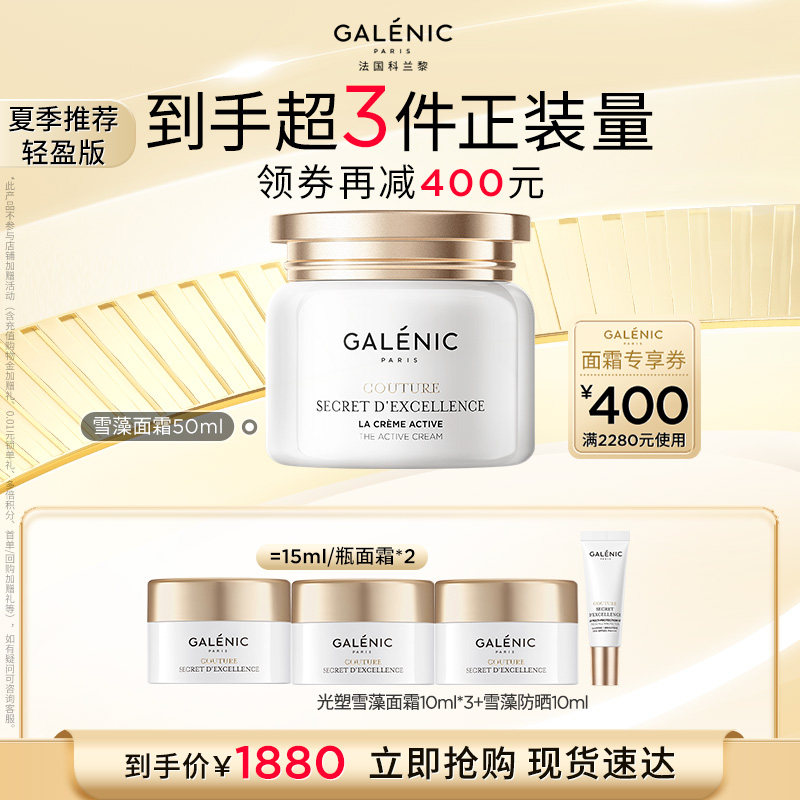 【达人专享】GALENIC科兰黎奢定奇秘卓颜焕活面霜50ml紧致抗皱