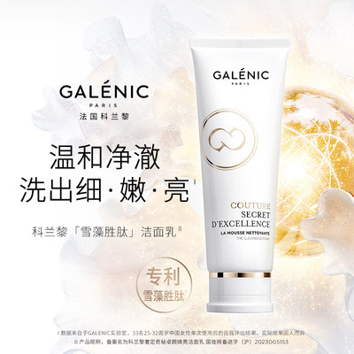 GALENIC科兰黎雪藻洁面