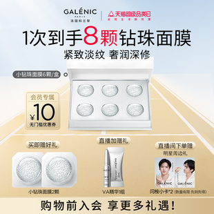 12顆 GALENIC科蘭黎凝時塑顏微珠面膜小鉆珠面膜6顆 88VIP專享