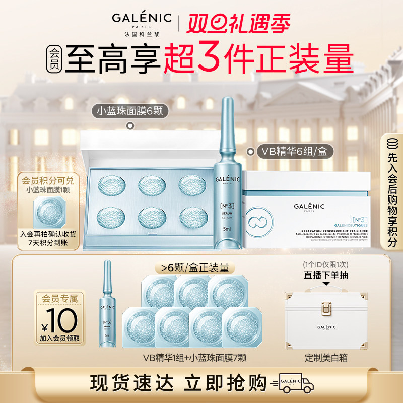 【立即抢购】科兰黎3号VB精华小蓝珠面膜套组修愈加乘套组