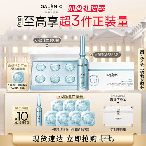 【立即抢购】科兰黎3号VB精华小蓝珠面膜套组修愈加乘套组