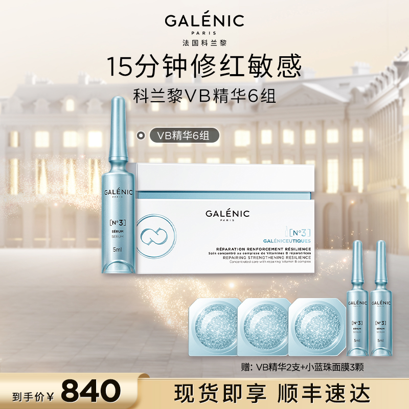 【胡可直播间】科兰黎3号修护强韧VB精华舒缓