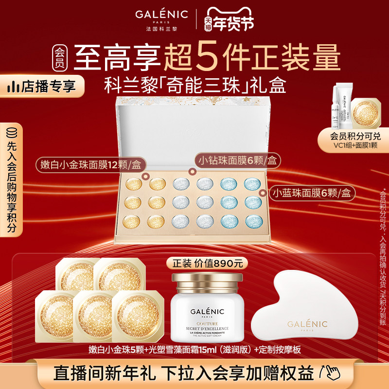 【直播间新年礼】科兰黎三珠礼盒面膜舒缓修护抗皱美白次抛面膜