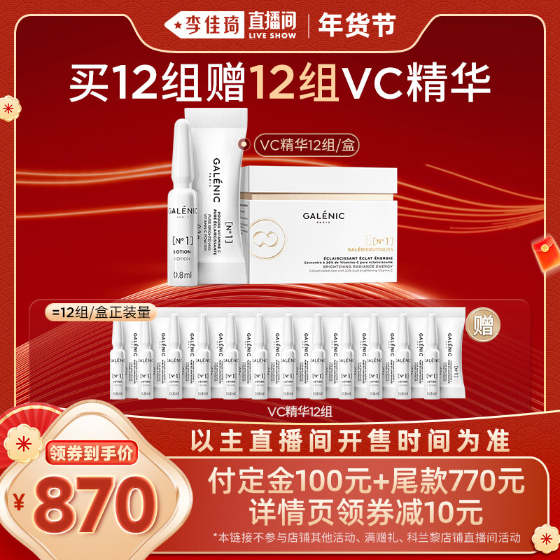 【加购！李佳琦直播间20号美妆节】科兰黎1号VC次抛精华12组,美容护肤/美体/精油,液态精华,淘宝优惠券,粉丝福利购,淘宝优惠卷