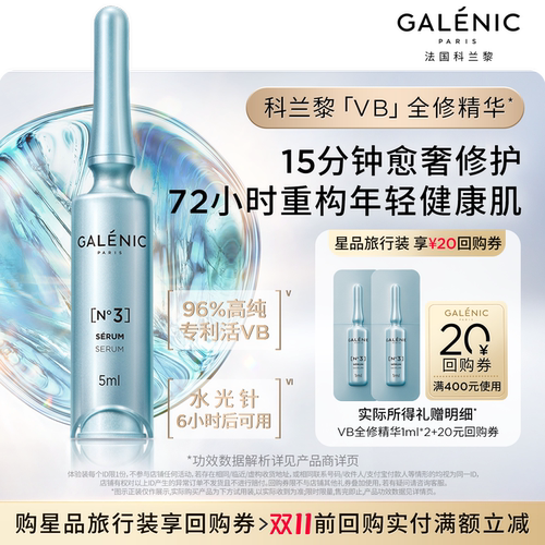 科兰黎VB全修精华尝鲜试用返券