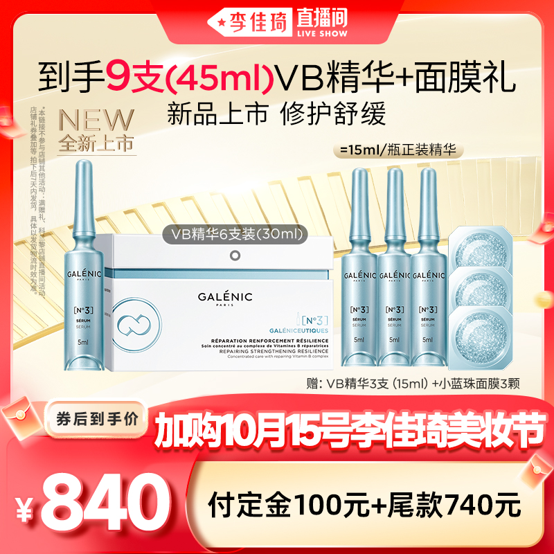 【加购10月15号李佳琦美妆节】科兰黎3号修护强韧VB精华舒缓紧致