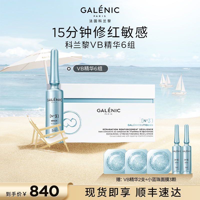 【胡可直播间】科兰黎3号修护强韧VB精华舒缓