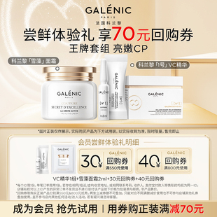 【天猫U先】科兰黎VC精华1组+雪藻面霜2ml组合试用装+70元回购券