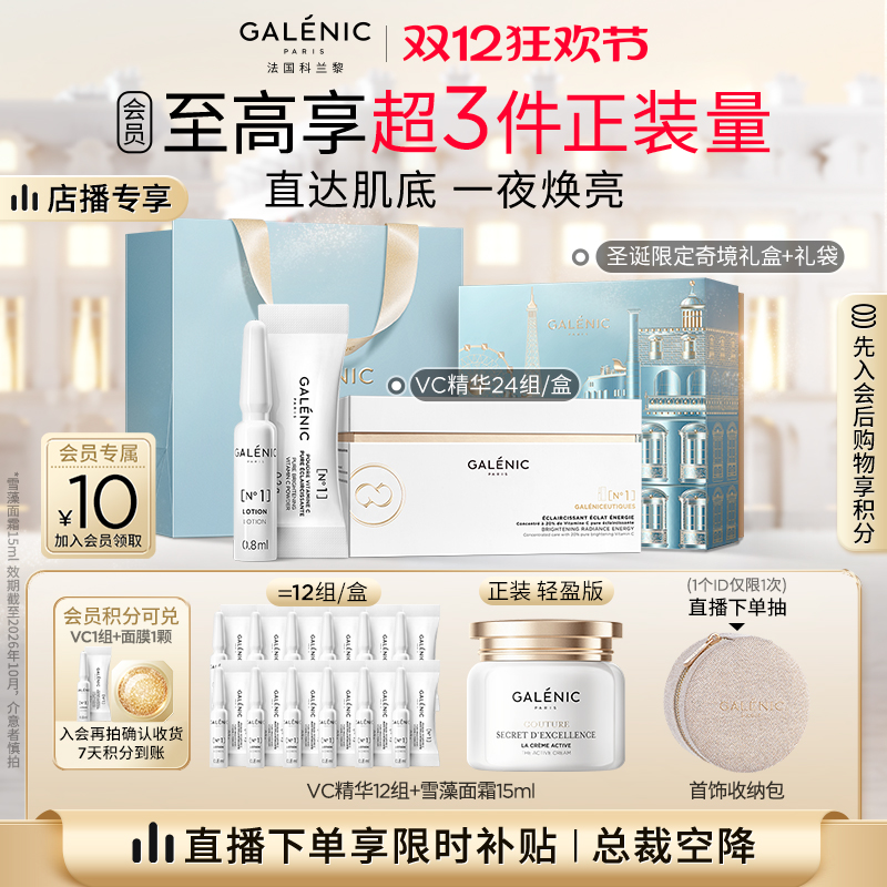 【总裁空降直播间】科兰黎VC精华24组36组次抛精华抗皱紧致