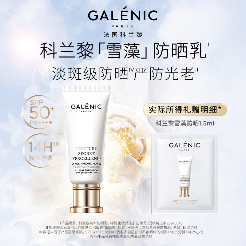 GALENIC/科兰黎【88VIP尝鲜】科兰黎雪藻防晒1.5ml试用装祛斑美白