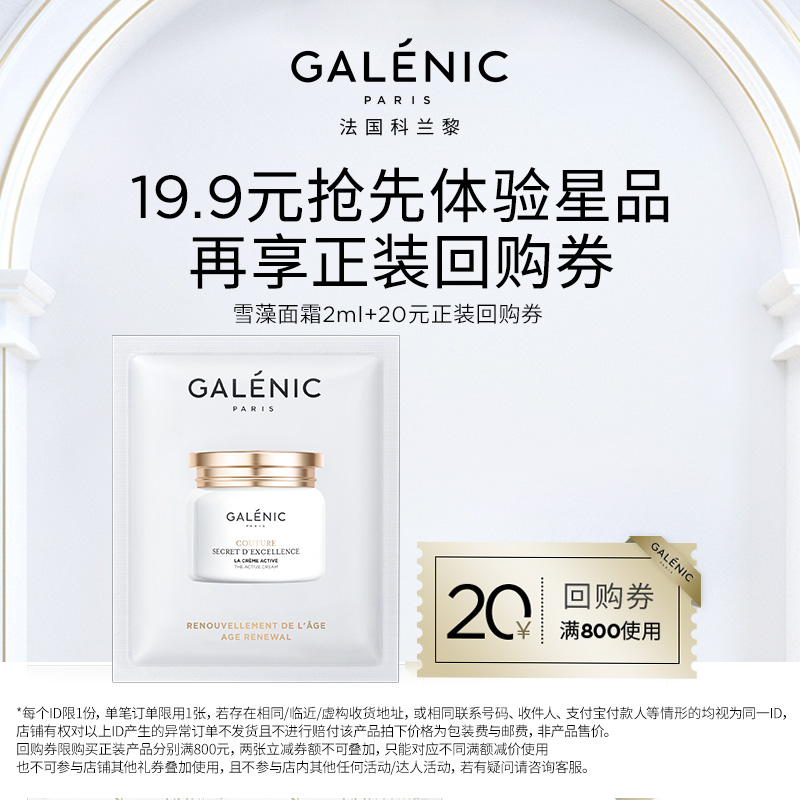 【顺手买】GALENIC法国科兰黎雪藻面霜2ml（体验装） 美容护肤/美体/精油 面部护理套装 原图主图