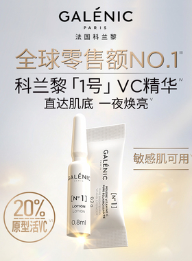 GALENIC法国科兰黎1号VC精华3组/6组提亮焕亮次抛