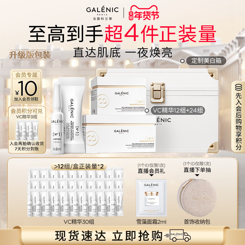 【立即抢购】毕雯珺同款科兰黎1号VC精华36组焕亮次抛精华紧致