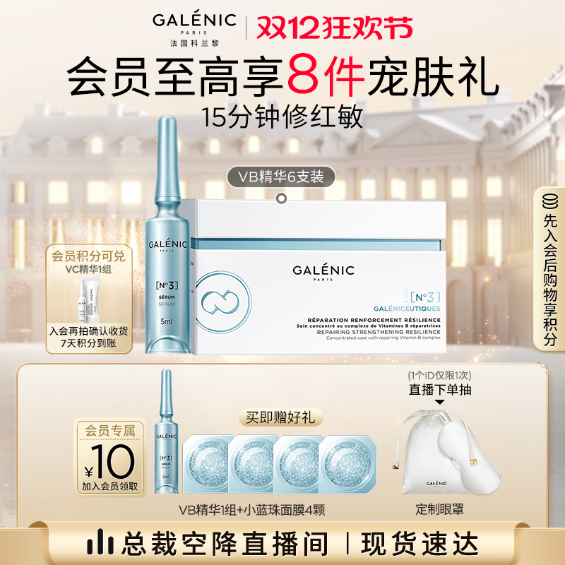 【总裁空降直播间】科兰黎3号修护强韧VB精华6组12组舒缓强韧细腻