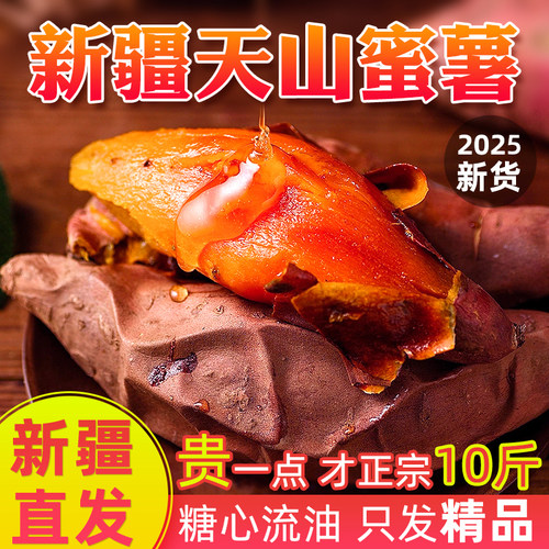 新疆直发I正宗新疆天山蜜薯