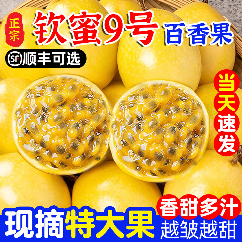 百香果黄金钦蜜9号5斤包邮大果正宗广西新鲜应季整箱原浆孕妇水果