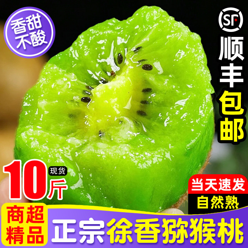 顺丰徐香猕猴桃新鲜包邮陕西眉县奇异大果整箱10绿心斤装当季水果