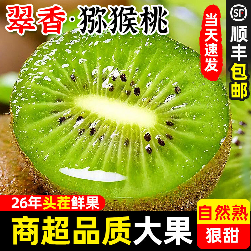 【顺丰包邮】陕西周至翠香猕猴桃