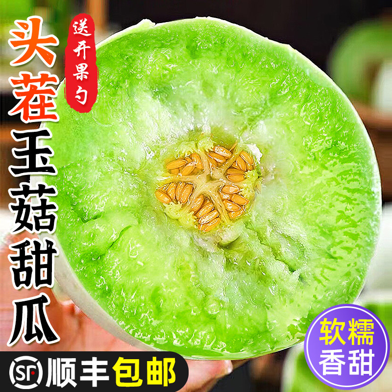 顺丰包邮山东玉菇甜瓜正宗冰淇淋小羊角新鲜水果当季整箱香瓜蜜瓜