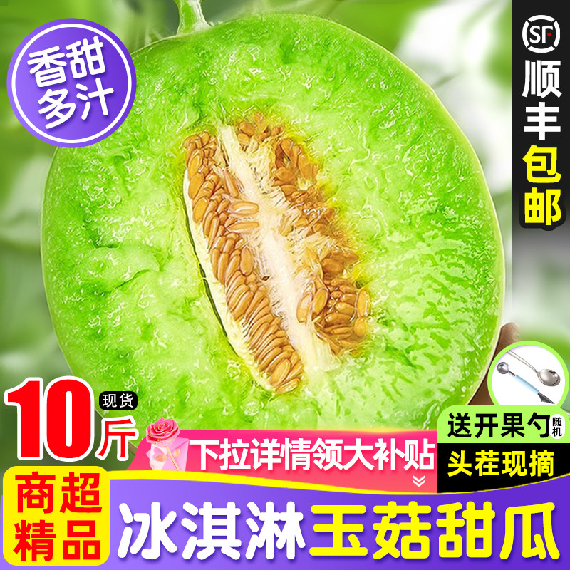 顺丰包邮正宗冰淇淋玉菇甜瓜新鲜水果10斤山东香瓜应当季整箱蜜瓜
