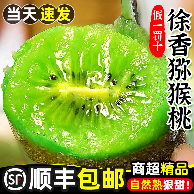 顺丰【东方甄选力荐】徐香猕猴桃