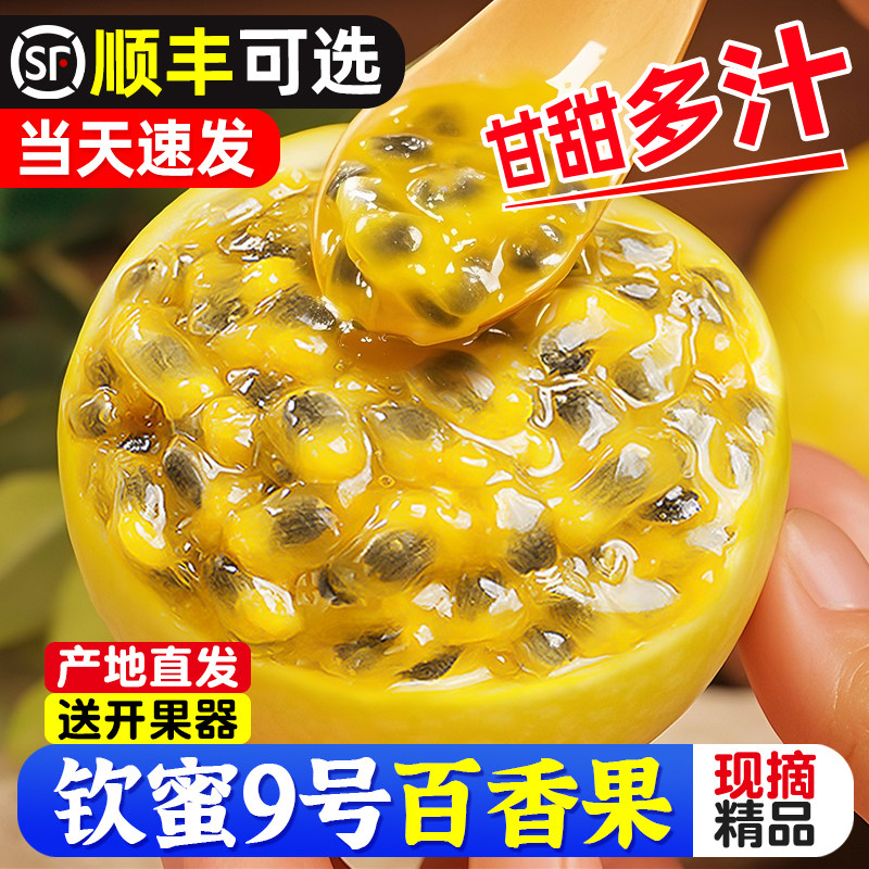 钦蜜9号黄金百香果新鲜5斤包邮大果广西时令特产孕妇应季整箱水果