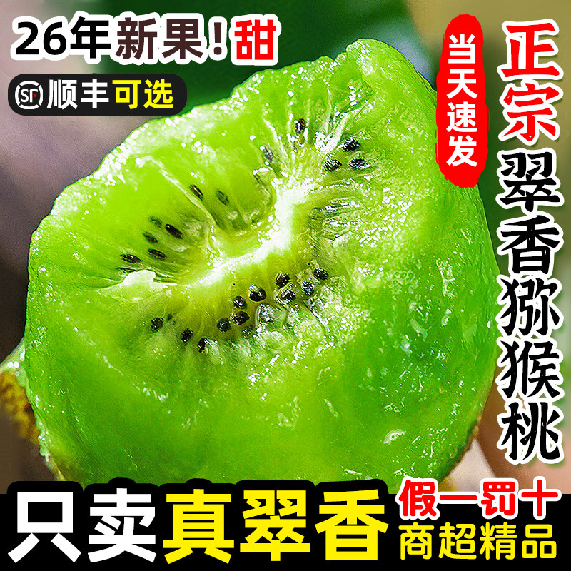 【官方推荐】正宗陕西翠香猕猴桃