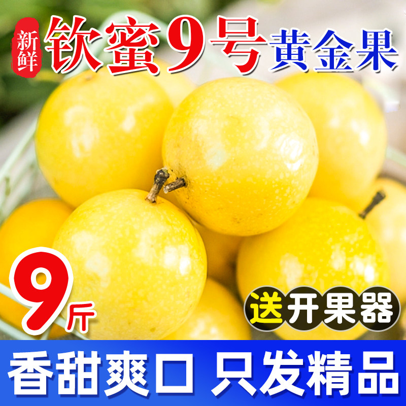 百香果黄金钦蜜9号新鲜时令5斤包邮大果现摘孕妇当季整箱广西水果