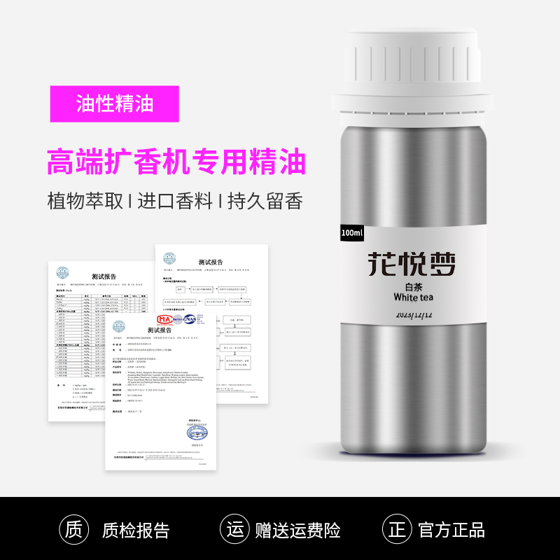 花悦梦高端香薰精油补充液