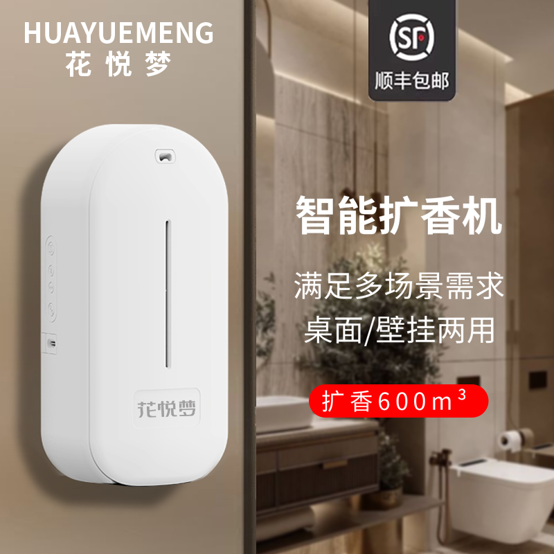 花悦梦香薰机自动喷香壁挂式酒店
