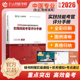 人民医学网2026年中医助理执业医师资格考试实践技能用书教材题库