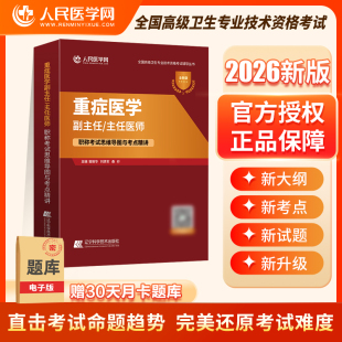 2026年重症医学副主任医师职称考试思维导图指导教材知识考点精讲全国高级卫生专业技术资格考试人民医学网历年考点题库教程用书