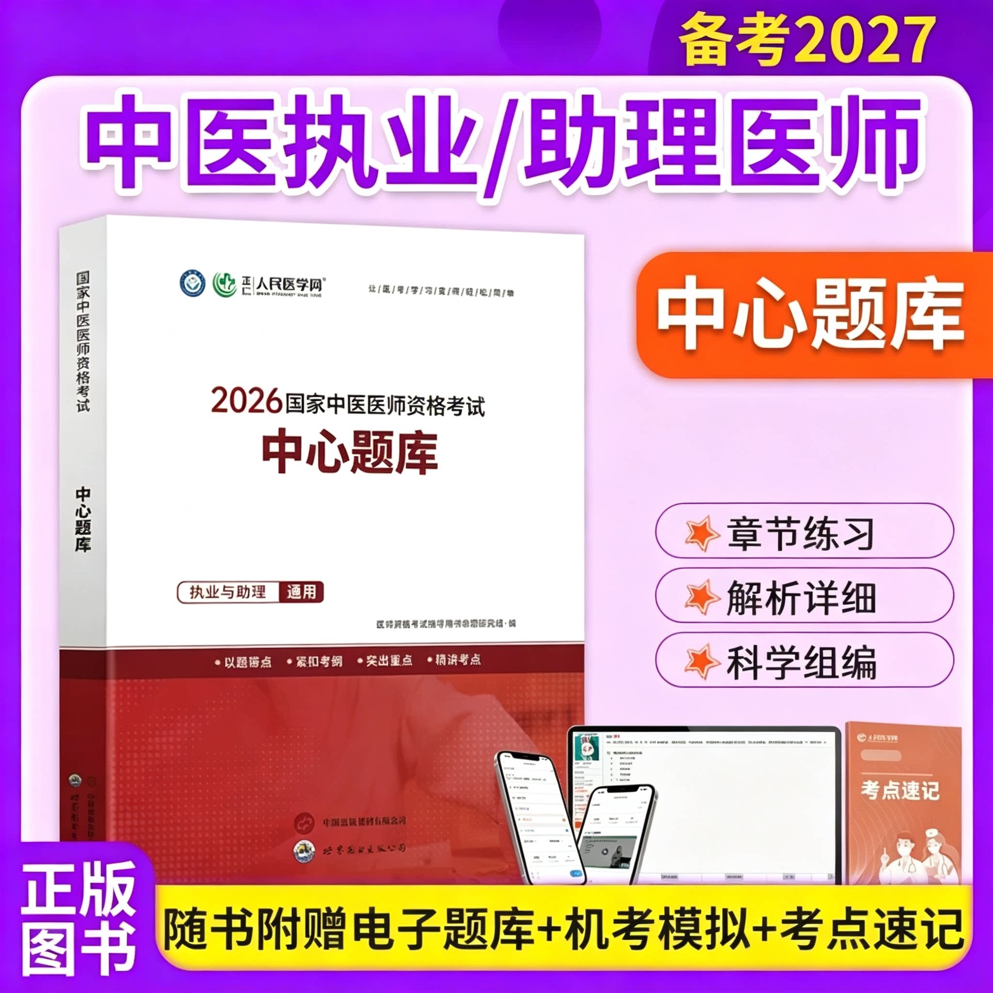 2027年中医执业医师资格考试笔试中心题库人民医学网二试中医助理医师练习题仿真密卷模拟试卷历年试题国家中医助理医师考试用书