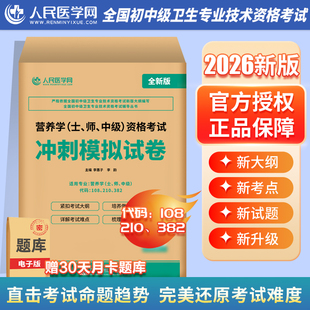 2026年营养学（士、师、中级）资格考试冲刺模拟试卷考试冲刺模拟试卷历年真题26指导教材习题集试题军医职称主治医师书籍营养师
