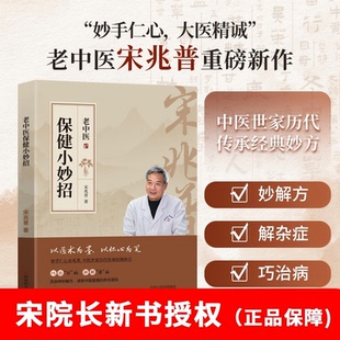 妙方新书宋兆普 中医养生大全中医保健小妙招小偏方单方大全小妙方智慧预防杂症食疗老院长经典 保健小妙招宋兆普
