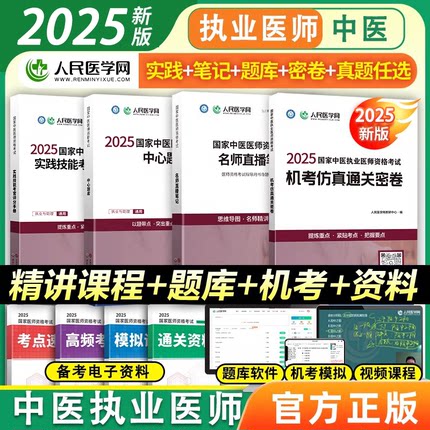 中医执业医师助理资格2025考试历年真题教材核心章节练习题库用书人民医学网实践技能考官手册模拟试卷名师直播笔记中心题库中医