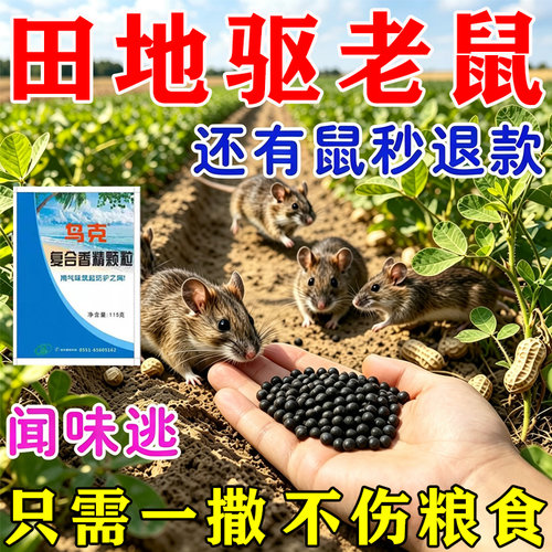 农田驱鼠神器花生地驱赶田鼠地鼠专用户外老鼠啃咬玉米农用驱鼠剂
