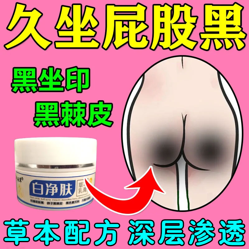 屁股去黑膏坐印臀部发黑私处白美去皮肤腋下大腿内侧黑色素沉淀用